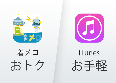 どっちの方法でiPhoneの着信音をゲットしますか？