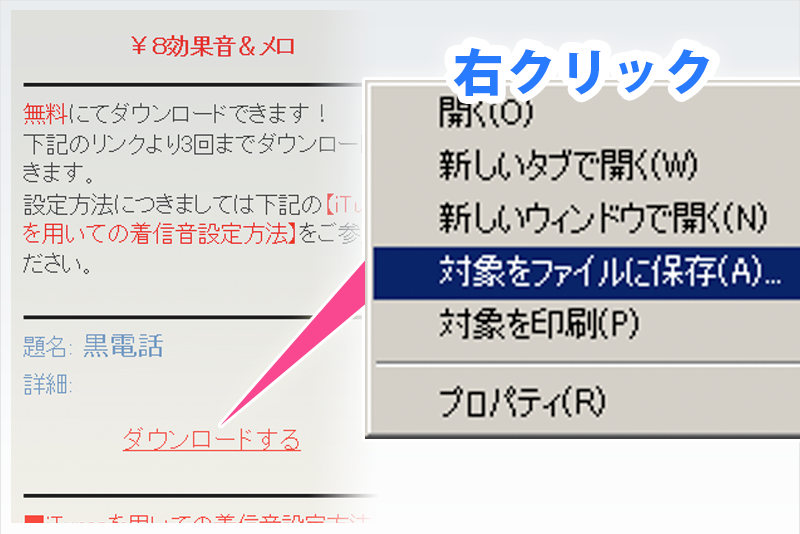 ダウンロードリンクを右クリックしてファイルを保存することの説明