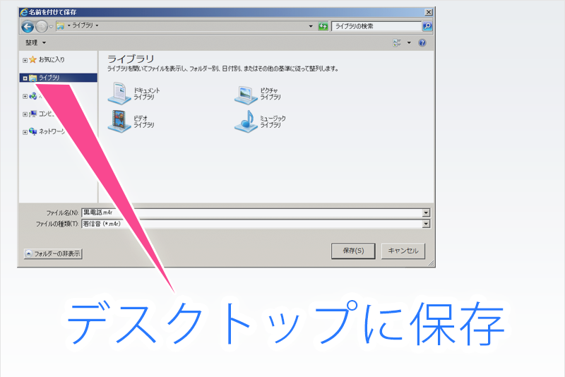 ファイルの保存先をデスクトップに指定する説明