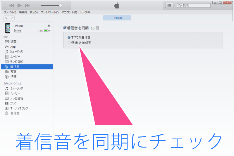 iTunesで着信音を同期させる設定