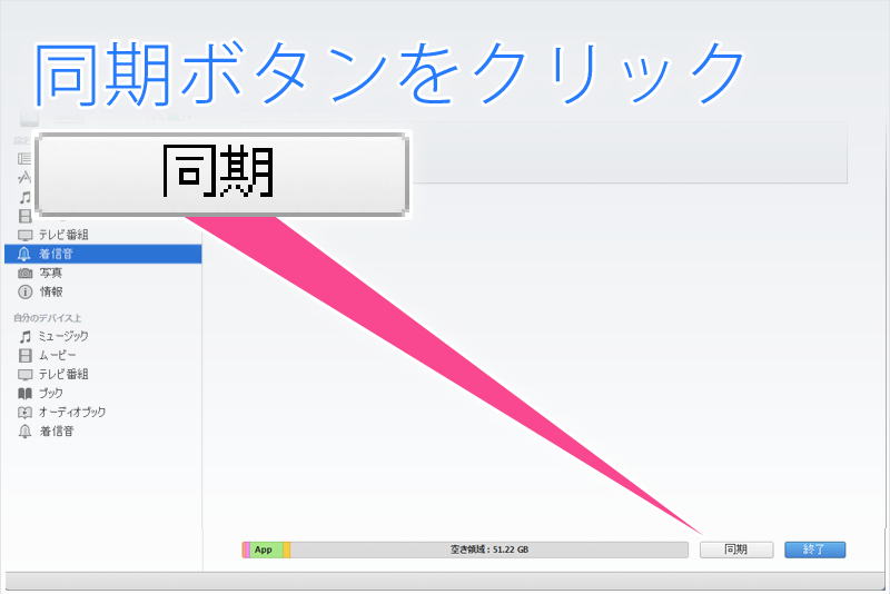 iTunesとiPhoneを同期させてiPhoneに着信音をコピーする